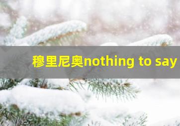 穆里尼奥nothing to say